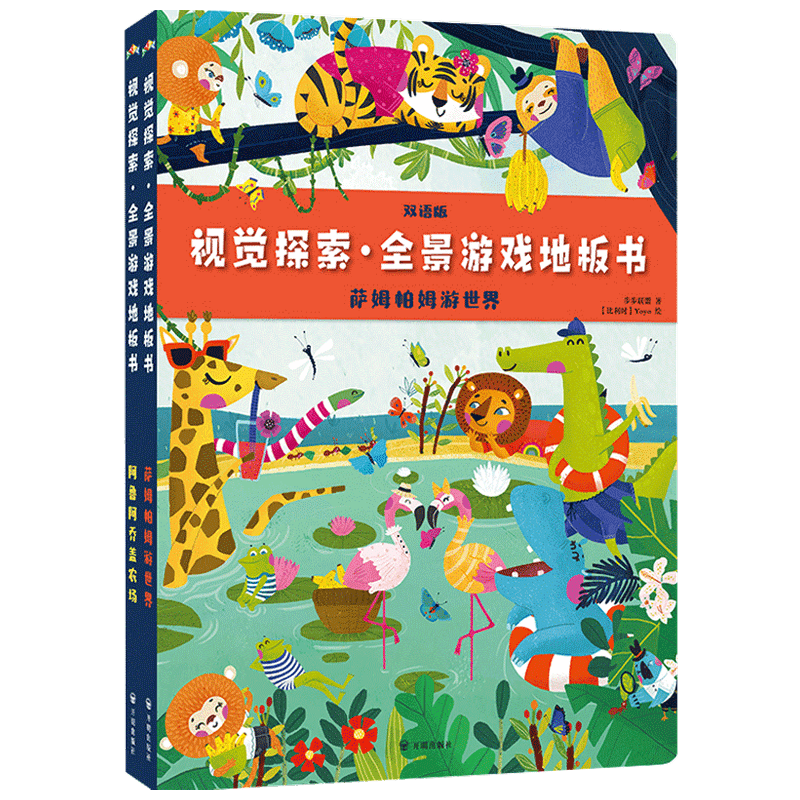 视觉探索 全景游戏地板书 萨姆帕姆游世界 阿鲁阿乔盖农场 全2册3-6岁玩出耐心专注力