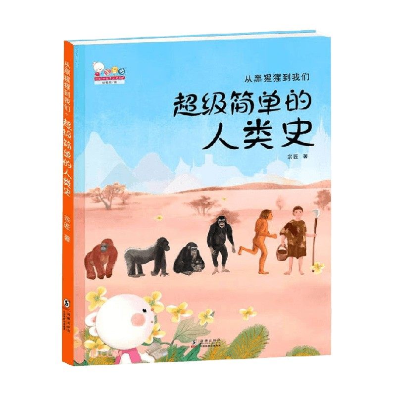 从黑猩猩到我们 超级简单的人类史   单册 宗匠 著  科普百科