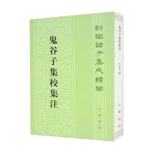 鬼谷子集校集注 许富宏 著 国学古籍