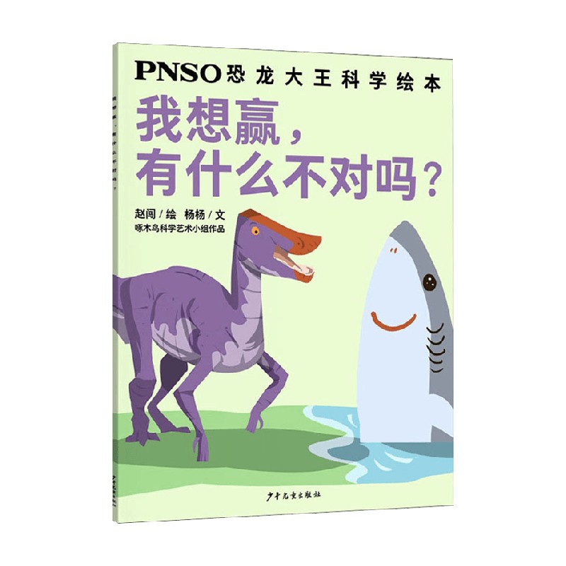 PNSO恐龙大王科学绘本我想赢有什么不对吗杨杨著科普百科