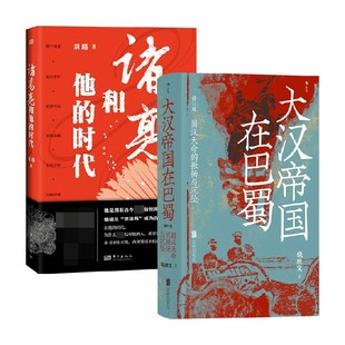 著 大汉帝国在巴蜀 刘路 时代 传记 诸葛亮和他