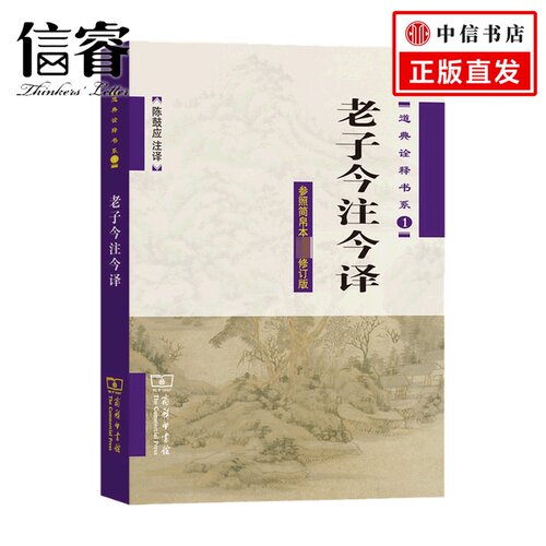 老子今注今译 老子 著 文化