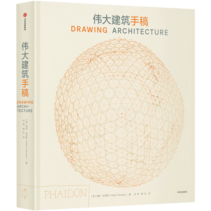 伟大建筑手稿 海伦·托马斯 著  全面展现260位艺术巨匠的创造个性！达·芬奇手绘建筑手稿堪比照片