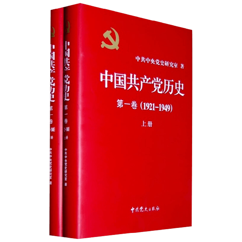 中国共产党历史 第一卷 1921 1949 上 下 精装 中共中央党史研究室 编 政治