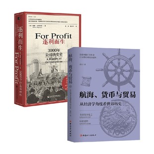 著 逐利而生 波音等 货币与贸易 经济 航海