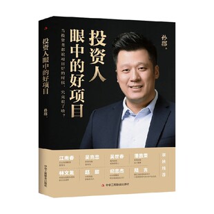 著 孙郡 金融与投资 好项目 投资人眼中