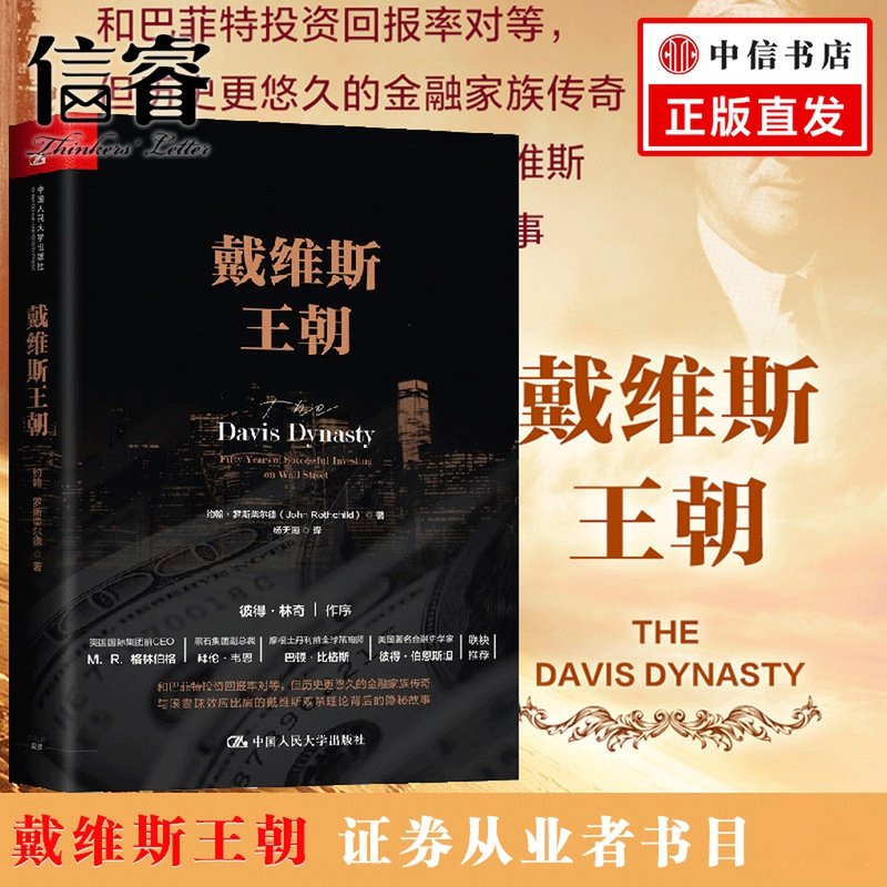 戴维斯王朝 约翰 罗斯柴尔德 杨天南 证券投资书籍华尔街 中国人民大学出版社 彼得林奇 投资证券投资者书华尔街投资之旅怎么看?