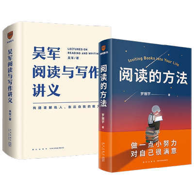 阅读的方法+吴军阅读与写作讲义 套装2册 吴军 罗振宇 著 励志