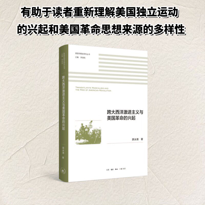跨大西洋激进主义与美国革命的兴起 薛冰清 著 历史通识 - 实物图