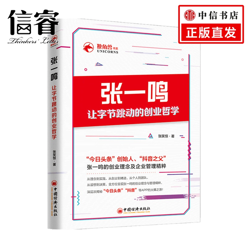 张一鸣让字节跳动的创业哲学  张笑恒 著 管理