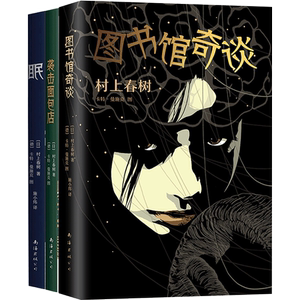 村上春树小说三册  袭击面包店+眠+图书馆奇谈 2020版  村上春树 卡特•曼施克图 著，施小炜 译   文学小说