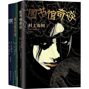 村上春树小说三册 袭击面包店+眠+图书馆奇谈 2020版 村上春树 卡特•曼施克图 著,施小炜 译 文学小说