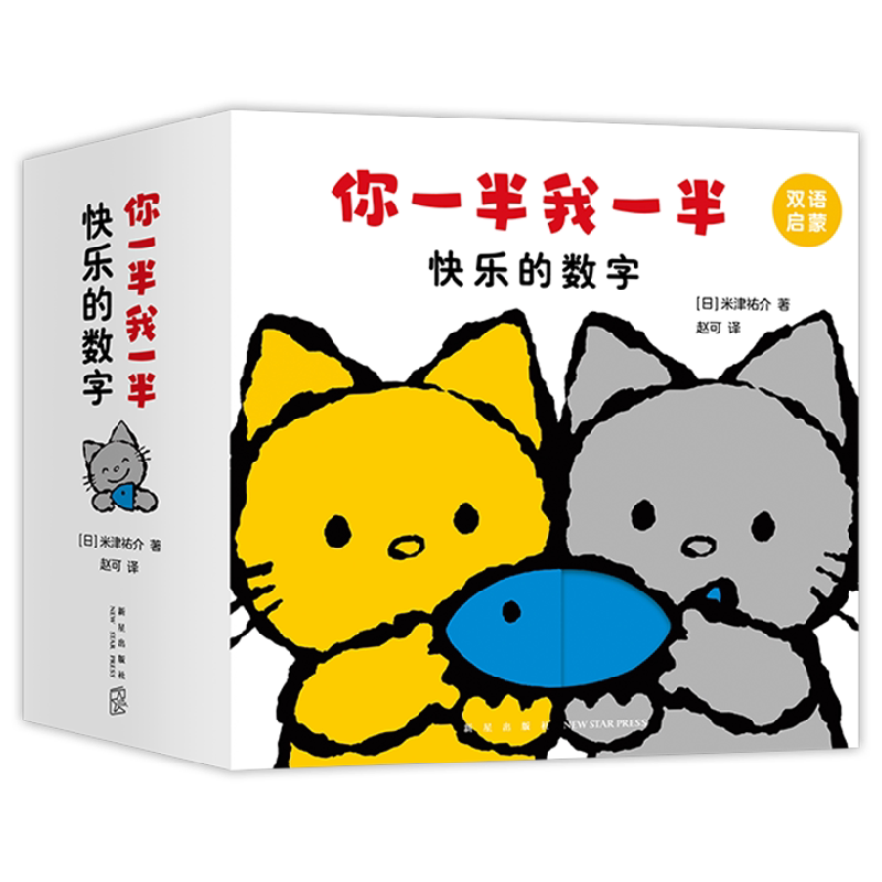 你一半我一半 快乐的数字 0-3岁 米津祐介 著 儿童绘本