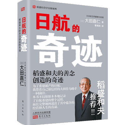日航的奇迹：稻盛和夫的善念创造的奇迹  [日] 大田嘉仁 著