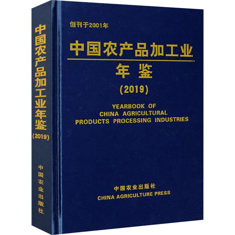 中国农产品加工业年鉴(2019) 科学技术部农村科技司 等 编 经济理论 wxfx 书籍/杂志/报纸 各部门经济 原图主图