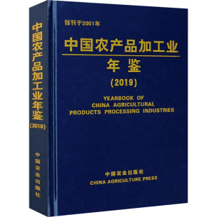 编 等 科学技术部农村科技司 中国农产品加工业年鉴 经济理论 2019 wxfx