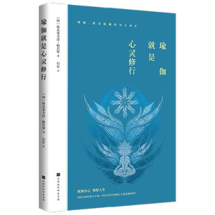 瑜伽就是心灵修行 斯瓦米韦达 帕若堤 著 瑜伽