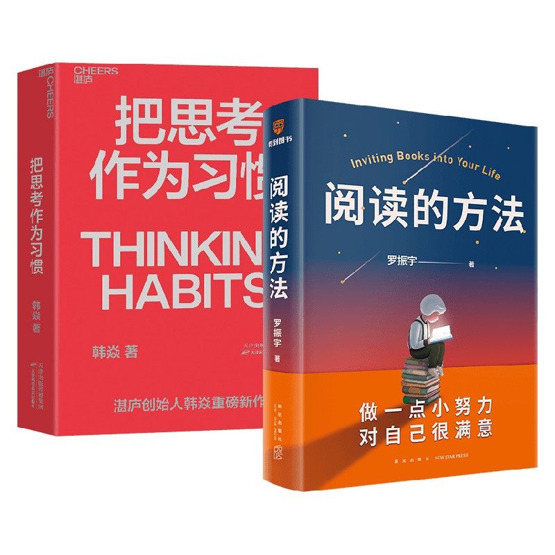 阅读的方法+把思考作为习惯 韩焱 罗振宇 著 励志