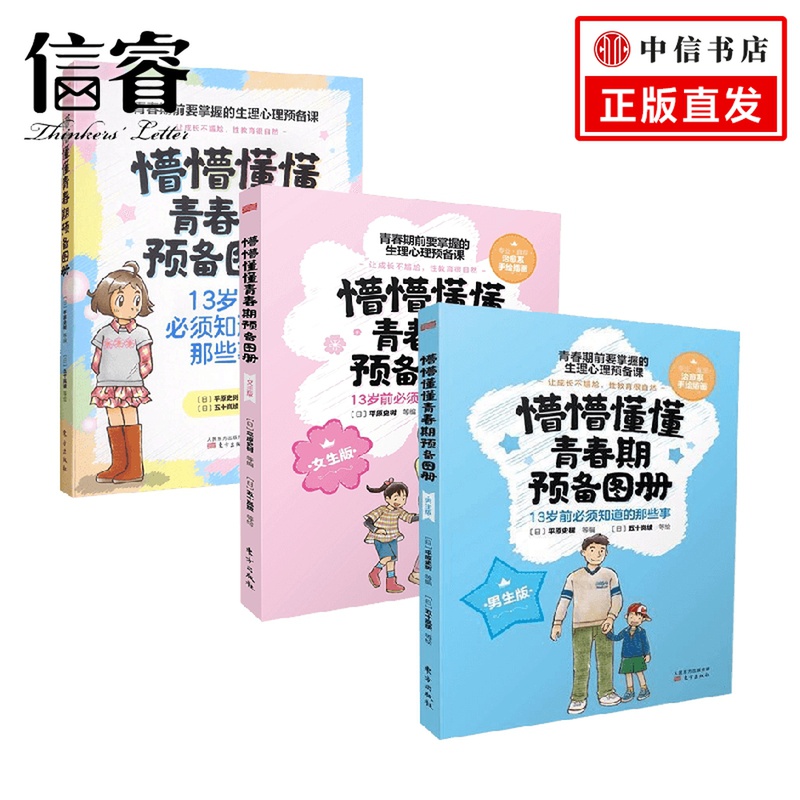 懵懵懂懂青春期预备图册系列 11-14岁 平原史树 等编 儿童文学