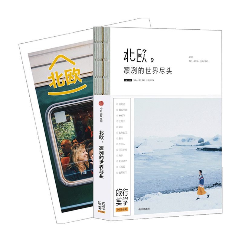 北欧,凛冽的世界尽头(新版)马蜂窝 王家敏 著 旅游随笔