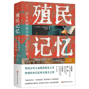殖民记忆 历史的再造与西方化的开端 塞尔日·格鲁金斯基 著 历史