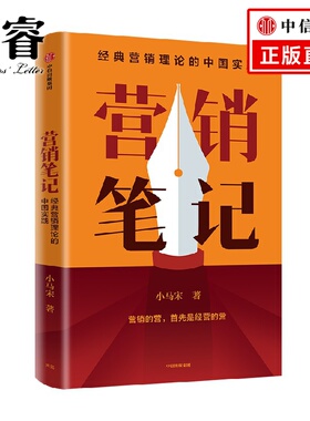 营销笔记 小马宋著  罗振宇刘润蒋青云李叫兽脱不花何帆香帅等举荐 实战派营销书