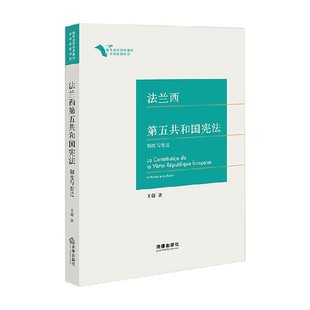 著 王蔚 法律 制度与变迁 法兰西第五共和国宪法