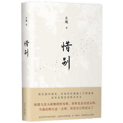 惜别 止庵 著 文学散杂文随笔书籍 向往的生活 图书馆