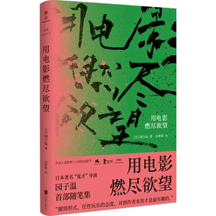 用电影燃尽欲望  园子温著  随笔集电影随笔