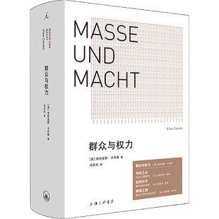 群众与权力 诺贝尔文学奖得主 埃利亚斯卡内蒂 乌合之众 狂热分子 人的疆域 小于一 站在人这边 群众心理学