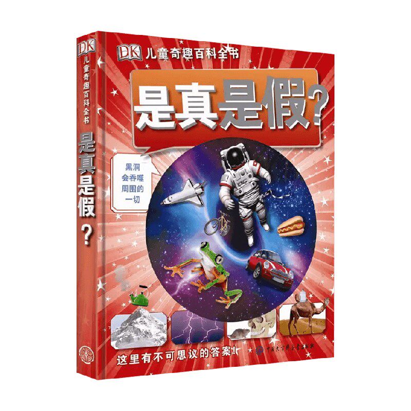 DK儿童奇趣百科全书是真是假