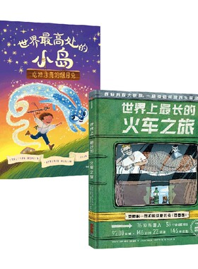 世界上最长的火车之旅+世界最高处的小岛 亚历山德拉·利特维娜 等著 儿童文学