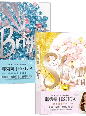 生来闪耀套装2册 生来闪耀SHINE+不负星光BRIGHT 郑秀妍著 乘风破浪的姐姐JESSICA跨界出道小说韩娱