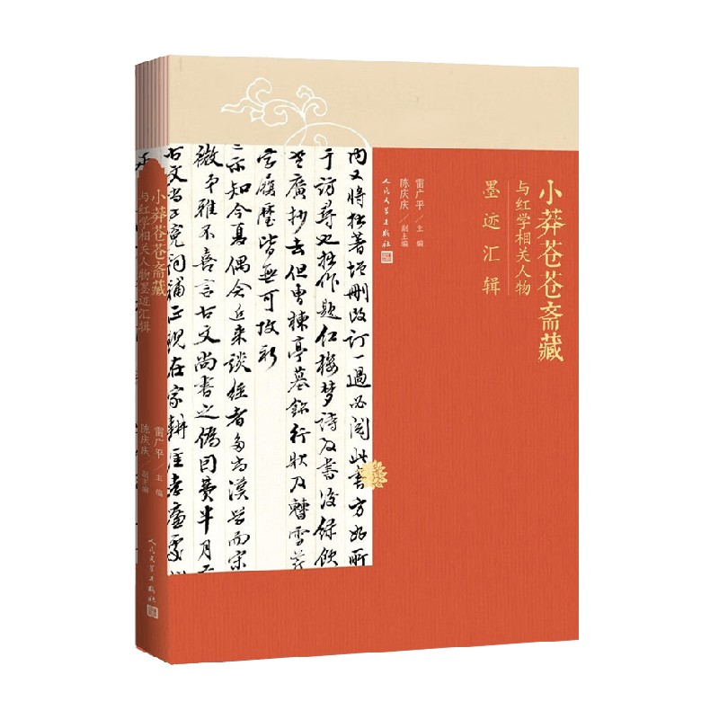 小莽苍苍斋藏与红学相关人物墨迹汇辑 雷广平 著 文学