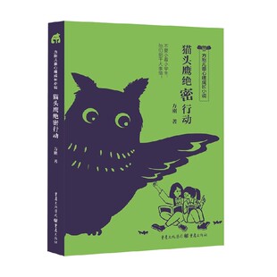 著 猫头鹰绝密行动 方刚 12岁 儿童文学