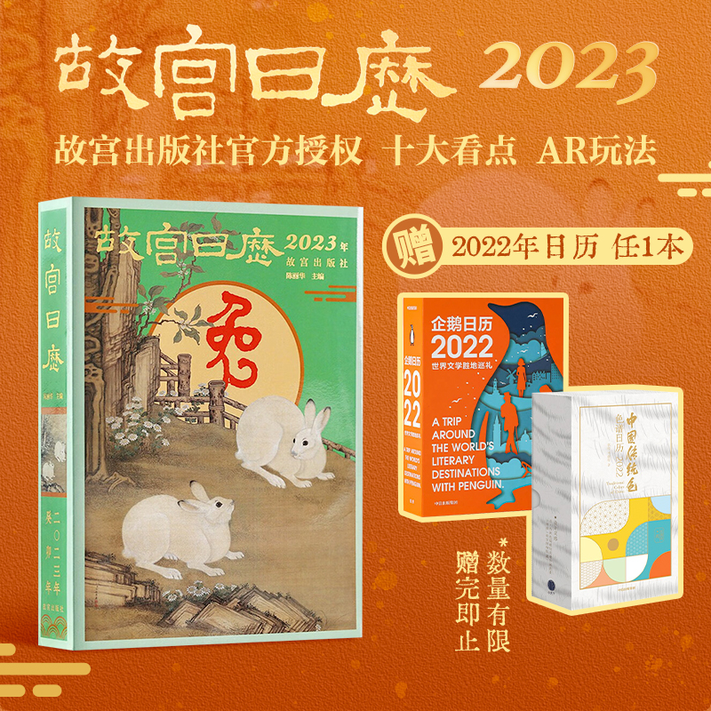 【赠2022日历】故宫日历 2023年兔年年历手账 AR互动玩法玉兔迎春至神州报喜来故宫出版社收藏鉴赏正版-封面