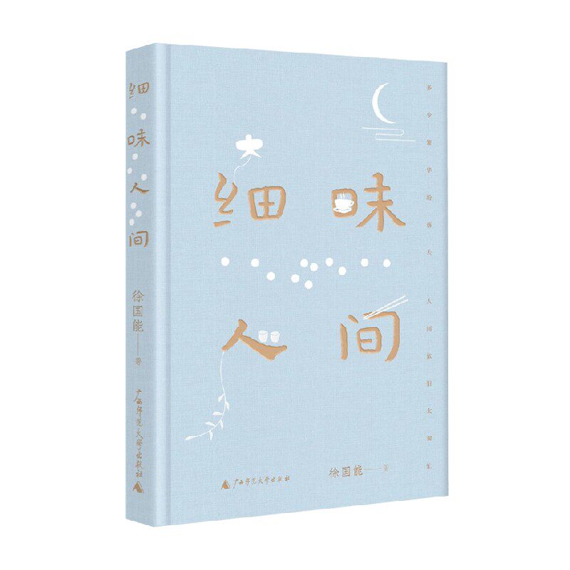 细味人间 徐国能 著 文学