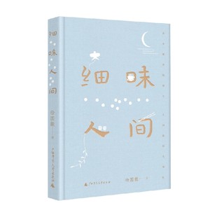 文学 著 细味人间 徐国能