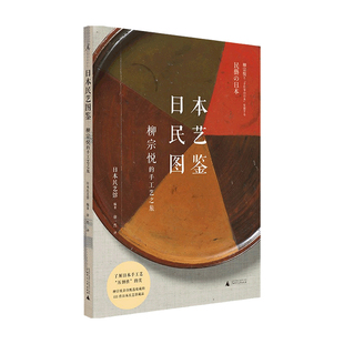 日本民藝館 日本民藝圖鑒 柳宗悅 手工藝之旅 藝術 著