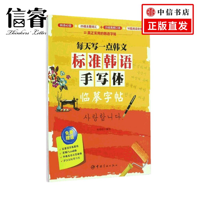 每天写一点韩文 标准韩语手写体临摹字帖 尚明明 著 书法