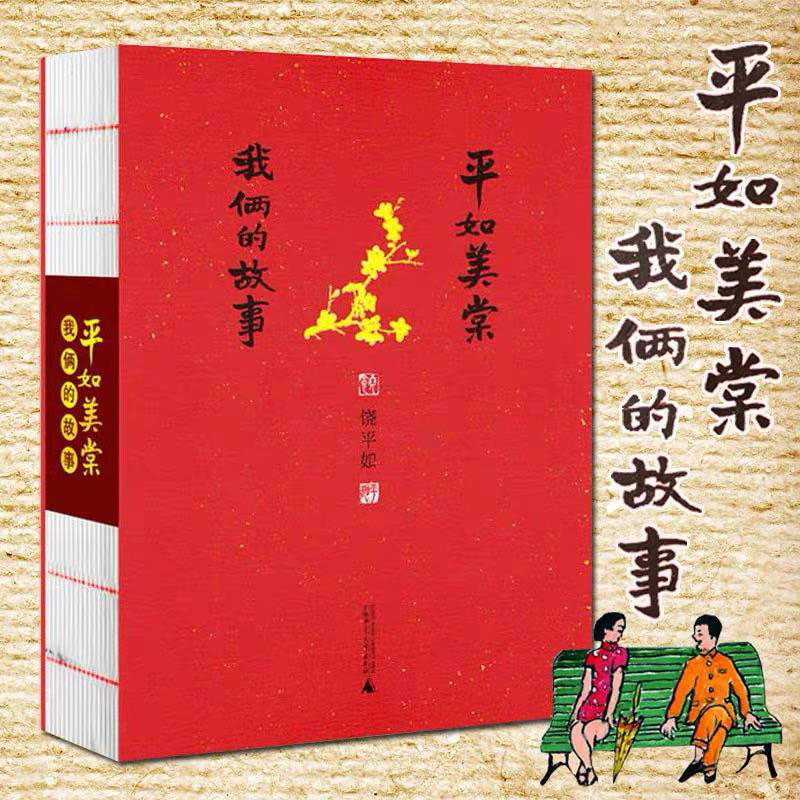 平如美棠 我俩的故事 著绘者饶平如 朱赢椿毛边装帧设计感动柴静姚晨 战争年代的爱情生活故事书