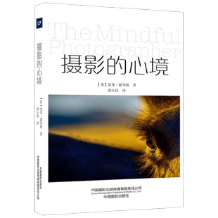 摄影的心境 苏菲·霍华斯 著 摄影