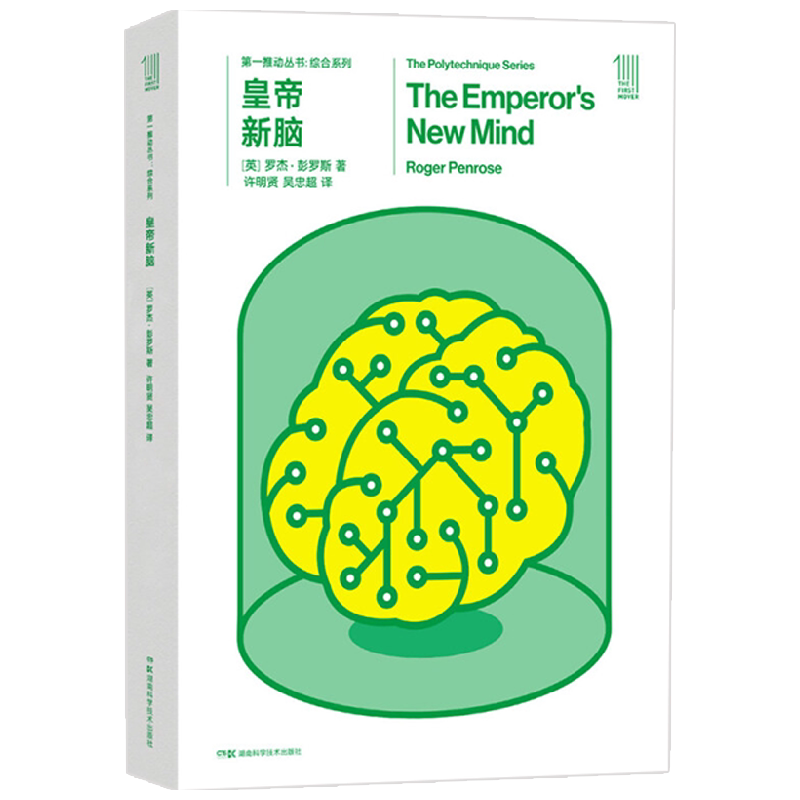 第一推动丛书 综合系列 第一推动丛书 综合系列 皇帝新脑 罗杰·彭罗斯 著 科普读物
