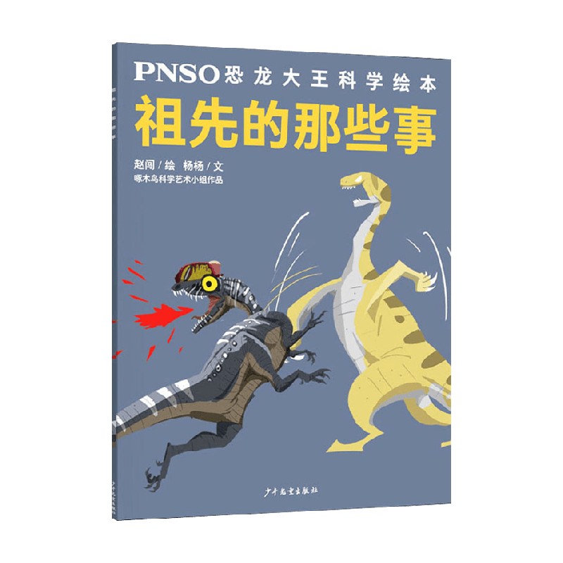 PNSO恐龙大王科学绘本祖先的那些事杨杨著科普百科