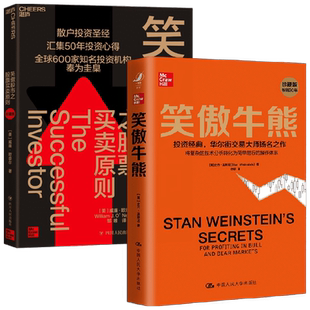 笑傲牛熊+笑傲股市之股票买卖原则 套装 威廉·欧奈尔等 著 理财