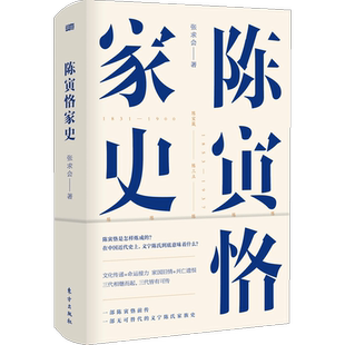 陈寅恪家史 张求会著 义宁陈氏家族史 纪念史学陈寅恪先生逝世五十周年 成功秘诀 中国通史社科 中国近代史