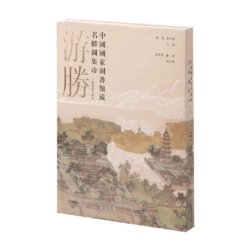 游胜 中国国家图书馆藏名胜图集珍 李孝聪等 编著 收藏鉴赏