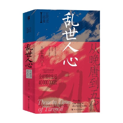 乱世人心 从晚唐到五代 五代史三部曲Ⅰ王宏杰著 五代十国不足百年军阀割据天下大乱英雄不论出处帝王起于草莽个案探讨