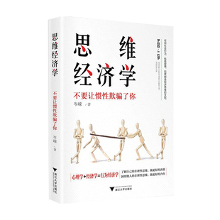 经济 著 思维经济学 不要让惯性欺骗了你岑嵘