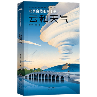 北京自然观察手册 云和天气 王燕平等 著 科普读物 无穷小亮推荐